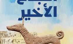 "النُباح الأخير" قصص المكان موزعة بين الآلهة والبشر